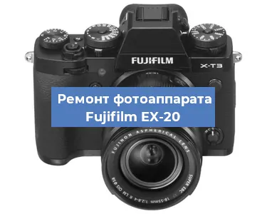 Ремонт фотоаппарата Fujifilm EX-20 в Ижевске